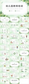 简约小清新幼儿园教师培训PPT