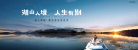 湖山 江景 湖景地产广告