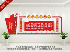 党的教育方针文化墙