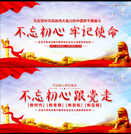 不忘初心牢记使命