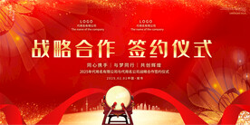 签约仪式展板