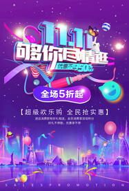 双十一促销海报