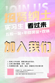 弥散光渐变招贤纳士海报