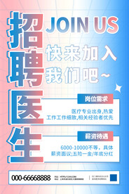 粉蓝渐变招聘海报