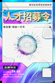 紫色酸性招聘海报