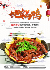 地锅鸭