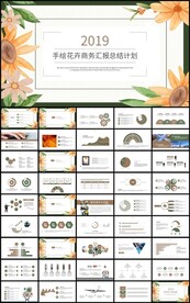 手绘花卉商务汇报总结计划PPT