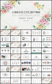 水彩花卉工作汇报总结计划PPT