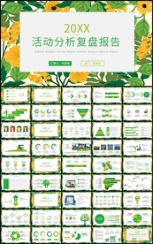 通用活动分析复盘报告总结计划