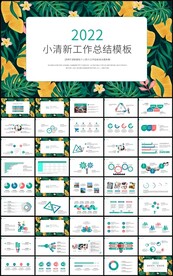 小清新年终工作总结计划PPT