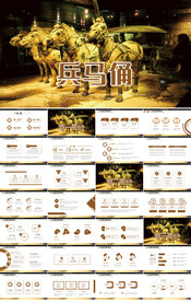 陕西西安兵马俑旅游PPT