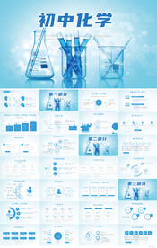 蓝色大气初中化学教学设计PPT