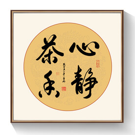 心静茶香书法作品