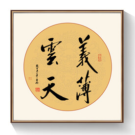 义薄云天书法作品