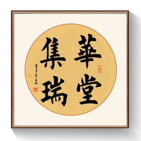 华堂集瑞书法作品