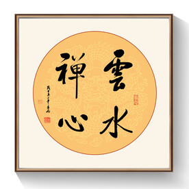 云水禅心书法作品