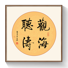 观海听涛书法作品