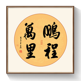 鹏程万里书法作品