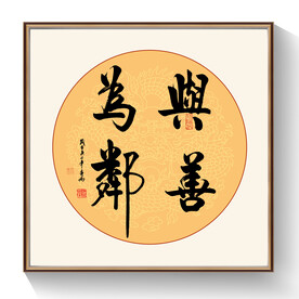 与善为邻书法作品