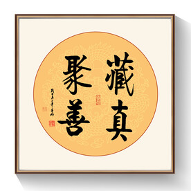 藏真聚善书法作品