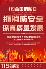 全国消防日宣传海报
