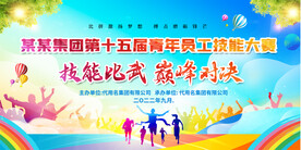 公司企业学校技能比赛展板