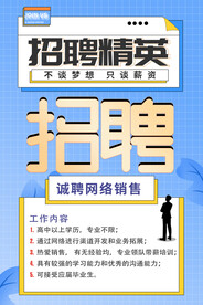 招聘精英海报