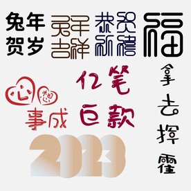 兔年创意字体