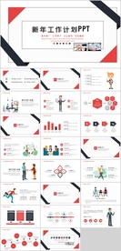 新年工作计划PPT