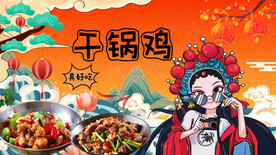 国潮干锅鸡背景墙