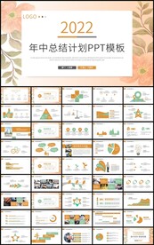 文艺风年中工作总结计划PPT