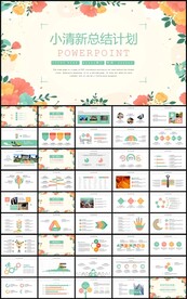 小清新花卉年终总结计划PPT
