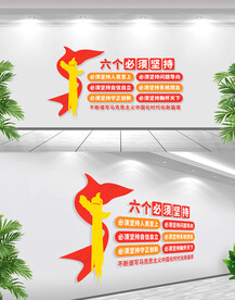 六个必须坚持文化墙