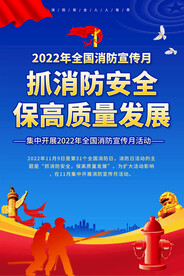 全国消防日宣传海报