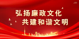 廉政文化展板