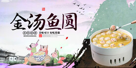 金汤鱼圆