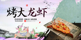 烤大龙虾