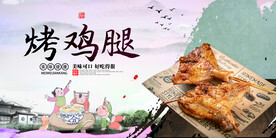 烤鸡腿