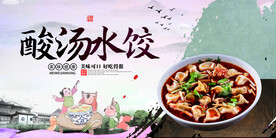 酸汤水饺