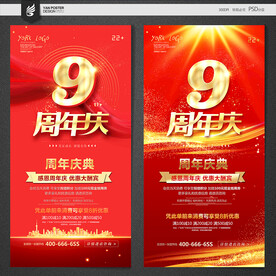 9周年庆