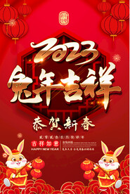 2023春节海报