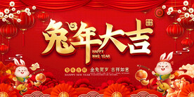2023兔年春节展板