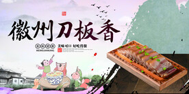 徽州刀板香 