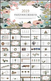 手绘花卉商务汇报总结计划PPT
