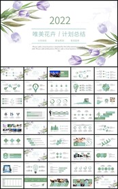 唯美花卉新年计划总结汇报PPT