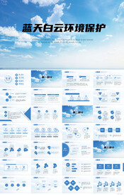 蓝天白云环境保护绿色环保PPT