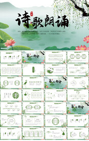中国风诗歌朗诵工作总结PPT
