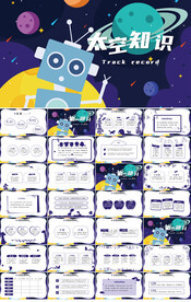 探索小学生太空知识科学PPT