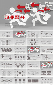 创意时尚职业晋升商务动态PPT