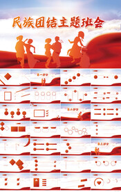 红色大气民族团结主题班会PPT